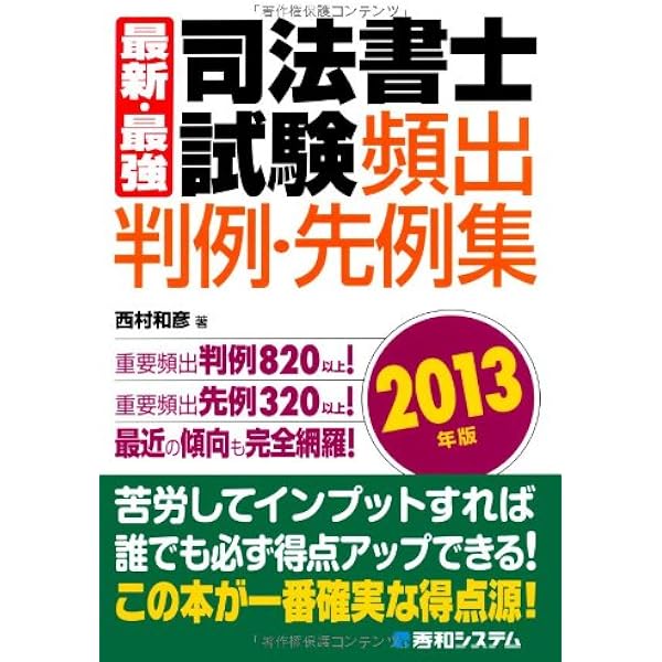 司法書士 試験にデル判例・先例 一問一答式過去問集 | 西村 和彦 |本